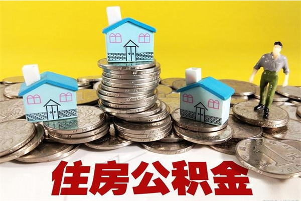 三河离职了多长时间可以取公积金（离职了多久可以取住房公积金）