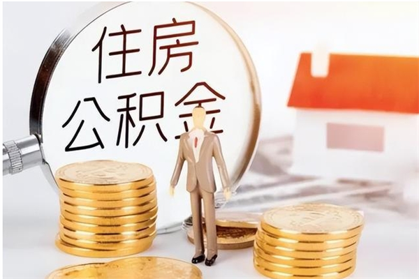 三河怎么把住房离职公积金全部取（离职怎么取住房公积金里的钱）