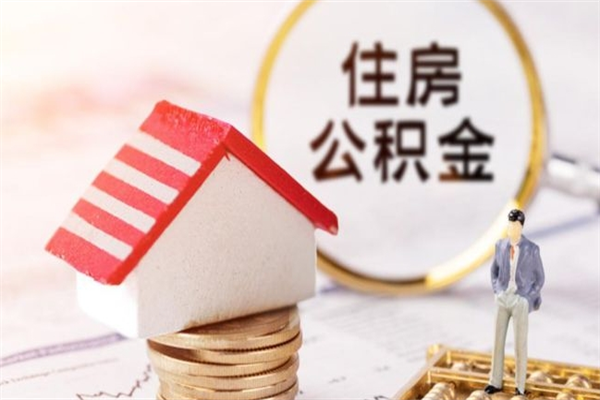 三河急用钱公积金怎么取出来（急用钱怎么取住房公积金）