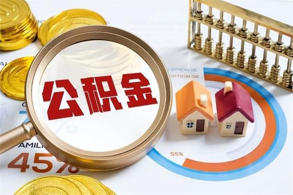 三河的住房公积金怎么取（这么取住房公积金）