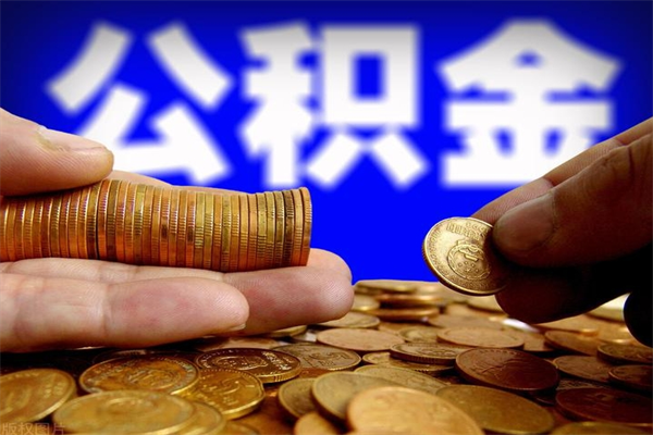 三河单位公积金取钱（单位公积金怎么取）