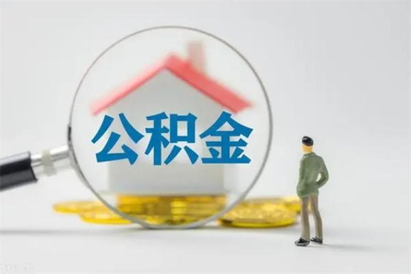 三河个人住房离职公积金怎么取（个人离职如何取出公积金）